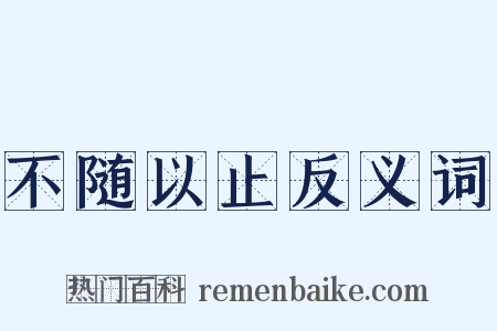 不随以止反义词是什么意思的图片